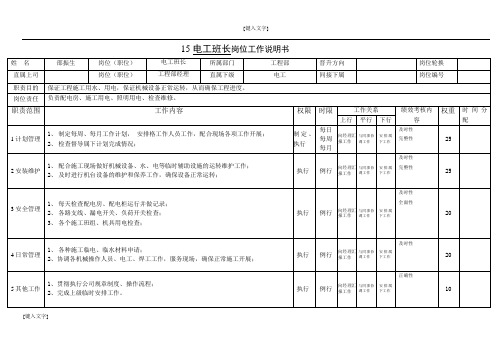 电工班长岗位工作说明书