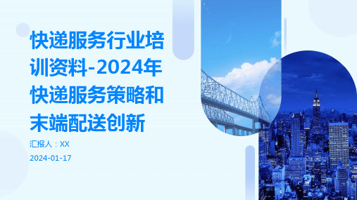 快递服务行业培训资料-2024年快递服务策略和末端配送创新