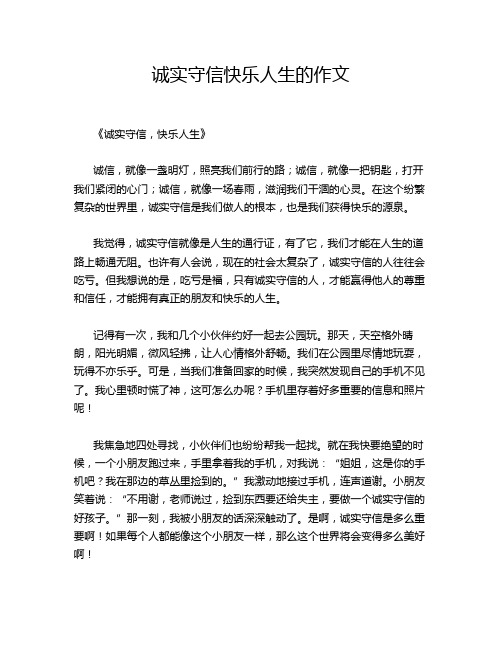 诚实守信快乐人生的作文