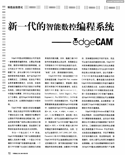 新一代的智能数控编程系统——edgeCAM