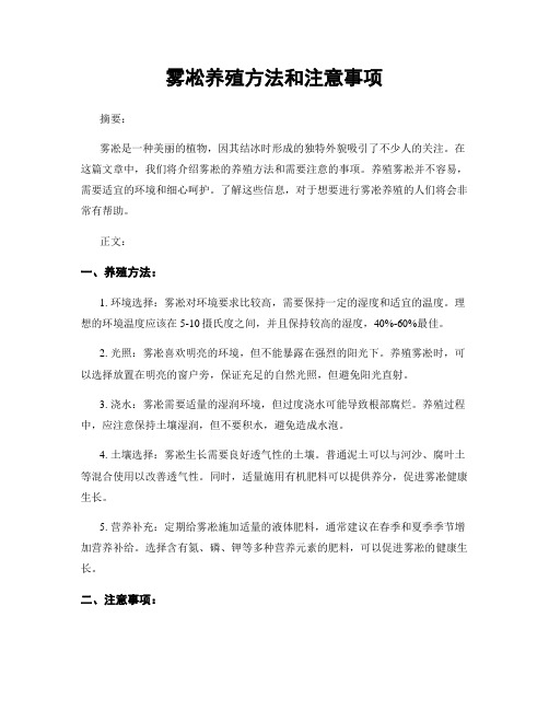 雾凇养殖方法和注意事项