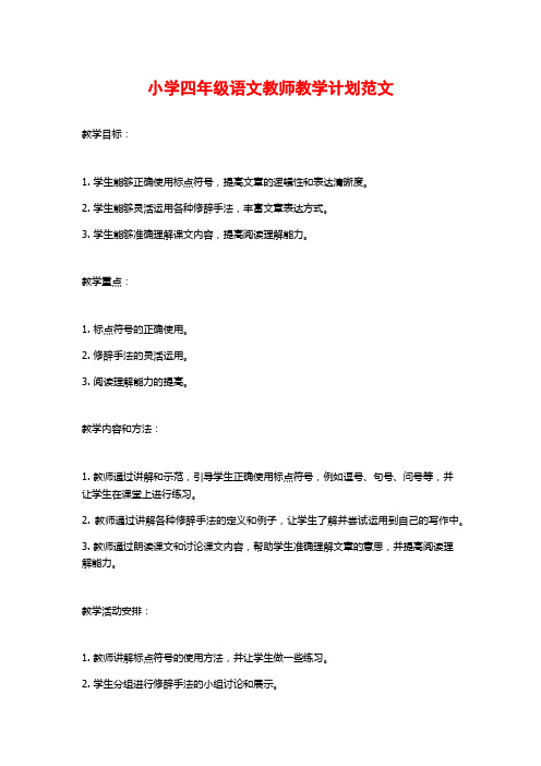 小学四年级语文教师教学计划范文