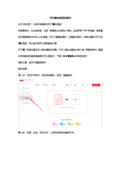 听不懂的语言如何解决