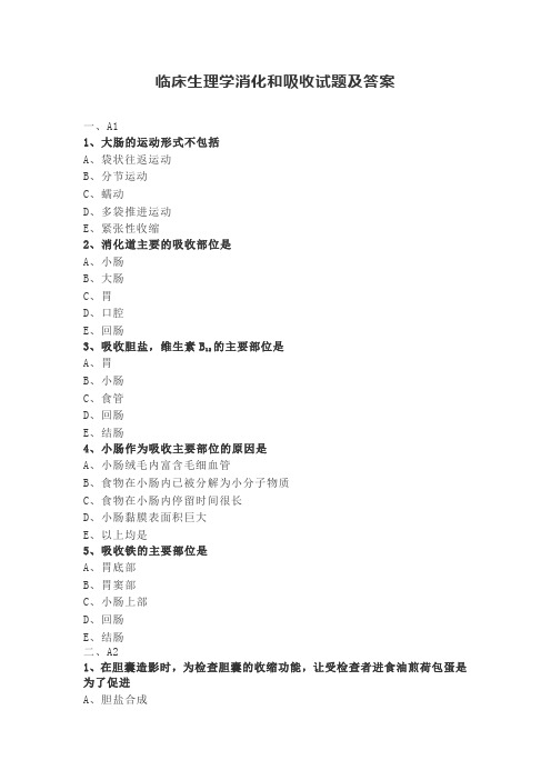 临床生理学消化和吸收试题及答案