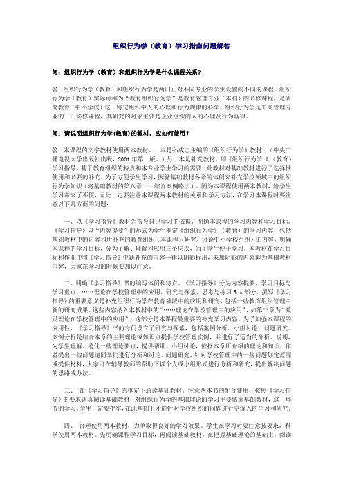 组织行为学(教育)学习指南问题解答