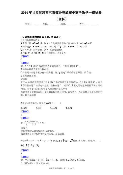 2014年甘肃省河西五市部分普通高中高考数学一模试卷(理科)