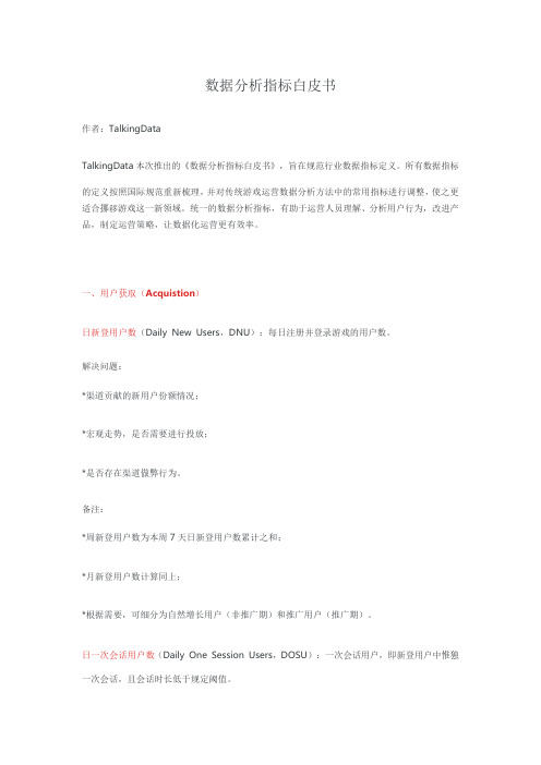 移动游戏运营数据分析指标白皮书