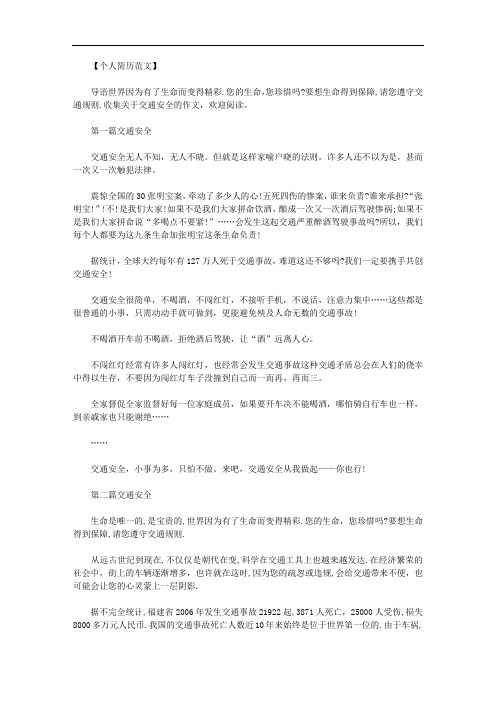 交通安全征文600字|交通安全征文600字范文.doc