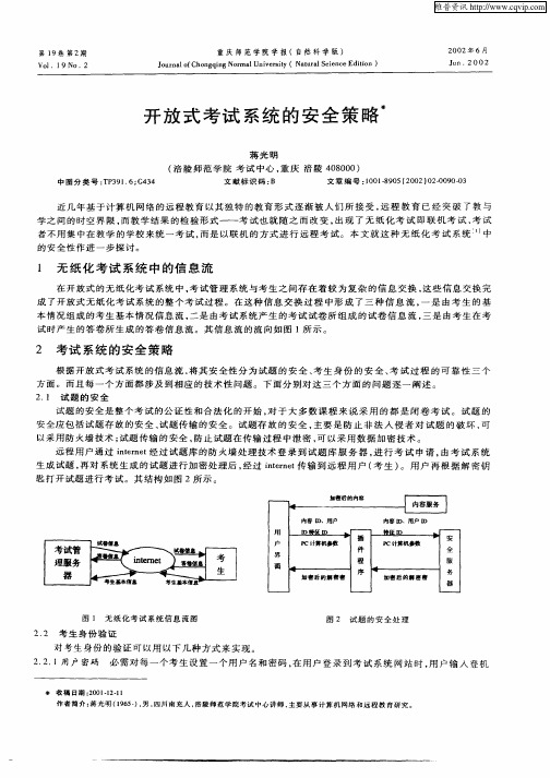 开放式考试系统的安全策略