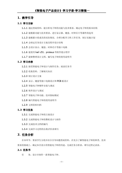 《智能电子产品设计》学习手册-智能电子钟-学生