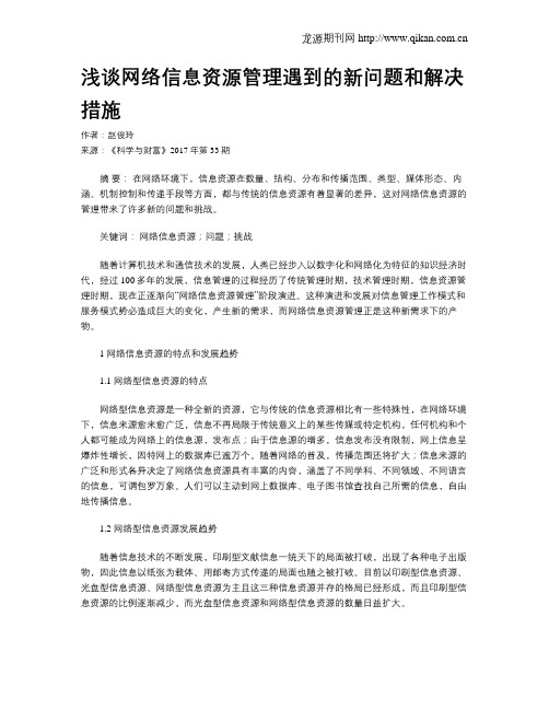 浅谈网络信息资源管理遇到的新问题和解决措施