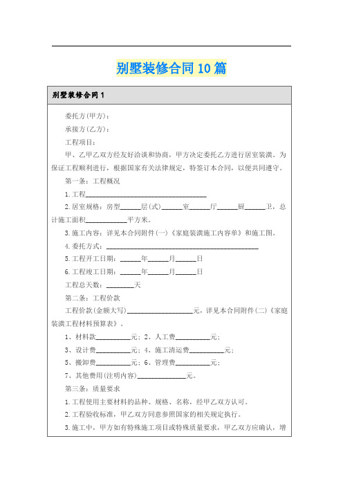 别墅装修合同10篇