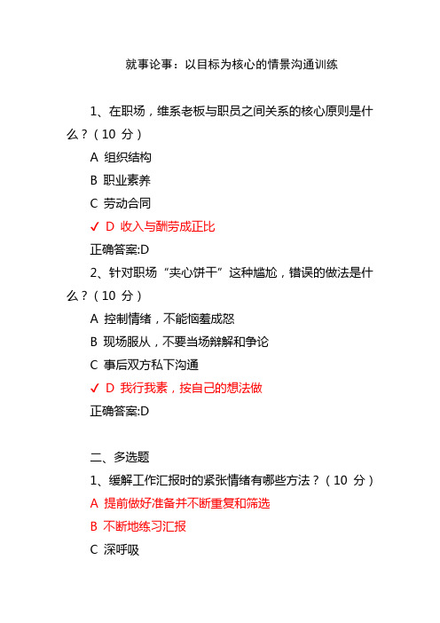 就事论事：以目标为核心的情景沟通训练