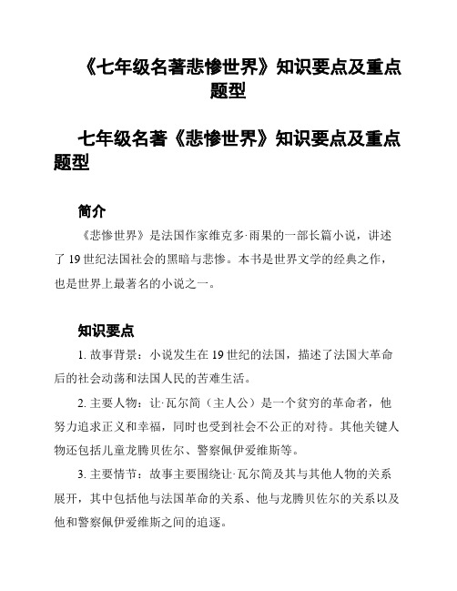 《七年级名著悲惨世界》知识要点及重点题型