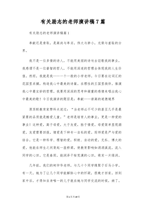 有关励志的教师演讲稿7篇