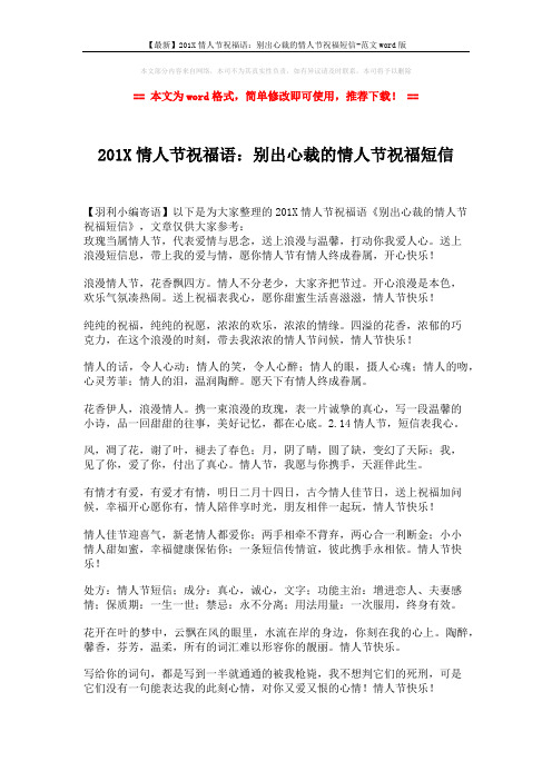 【最新】201X情人节祝福语:别出心裁的情人节祝福短信-范文word版 (2页)