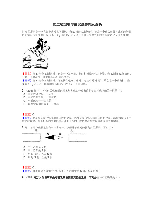 初三物理电与磁试题答案及解析
