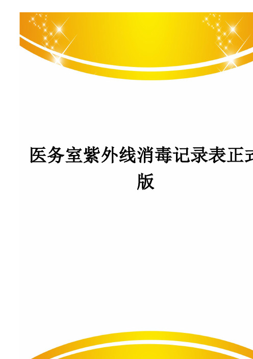 医务室紫外线消毒记录表正式版