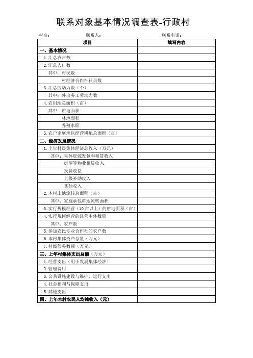 联系对象基本情况调查表行政村