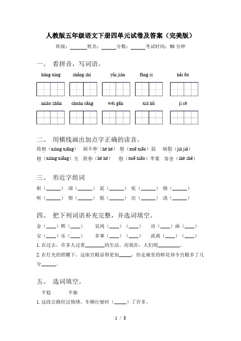 人教版五年级语文下册四单元试卷及答案(完美版)