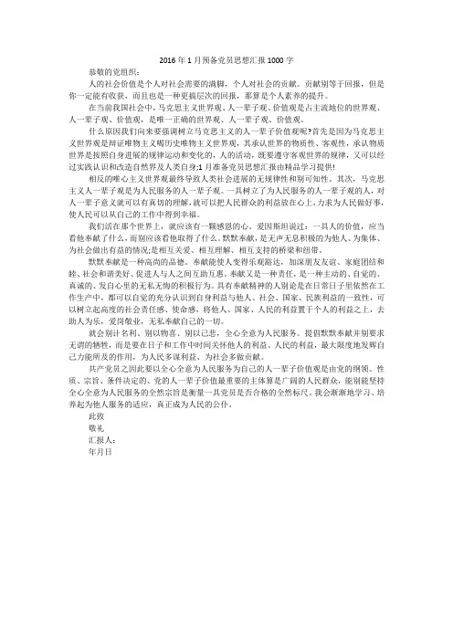 2016年1月预备党员思想汇报1000字