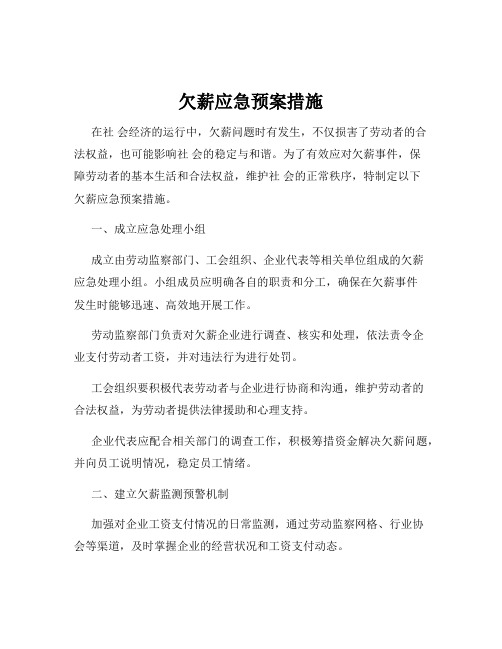 欠薪应急预案措施