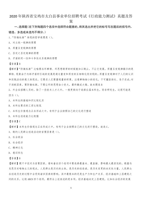 2020年陕西省宝鸡市太白县事业单位招聘考试《行政能力测试》真题及答案