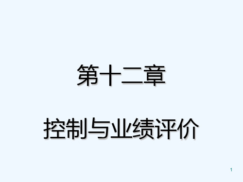 财务会计课件 第12章 控制与业绩评价