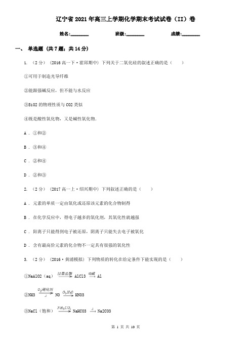 辽宁省2021年高三上学期化学期末考试试卷(II)卷