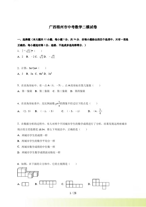 广西梧州市中考数学二模试卷含答案解析