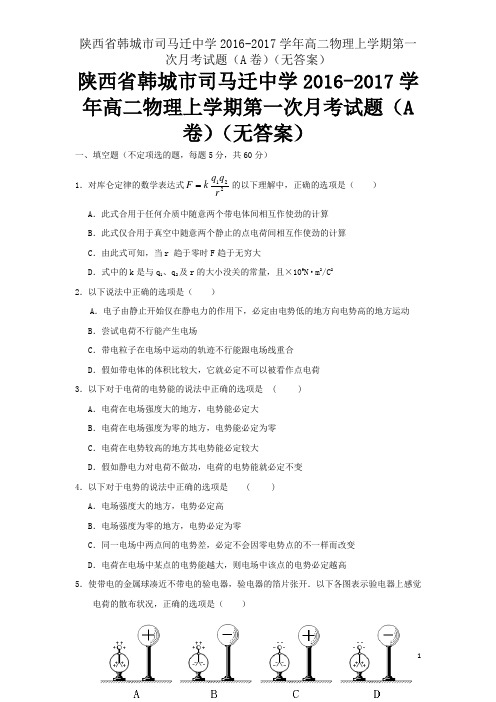 陕西省韩城市司马迁中学2016-2017学年高二物理上学期第一次月考试题(A卷)(无答案)