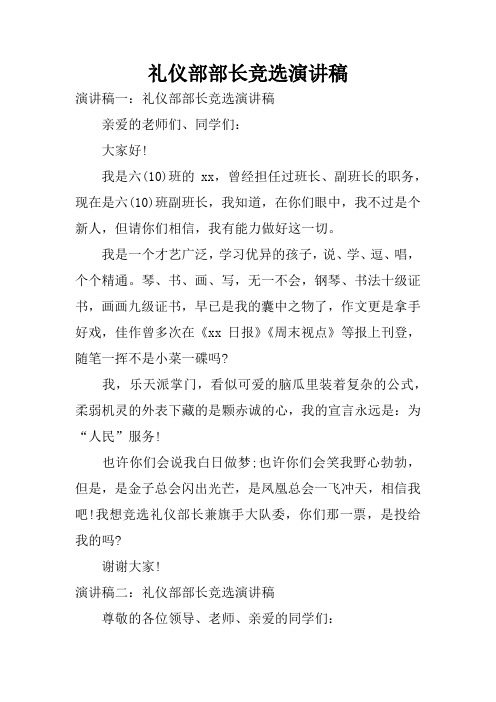 礼仪部部长竞选演讲稿
