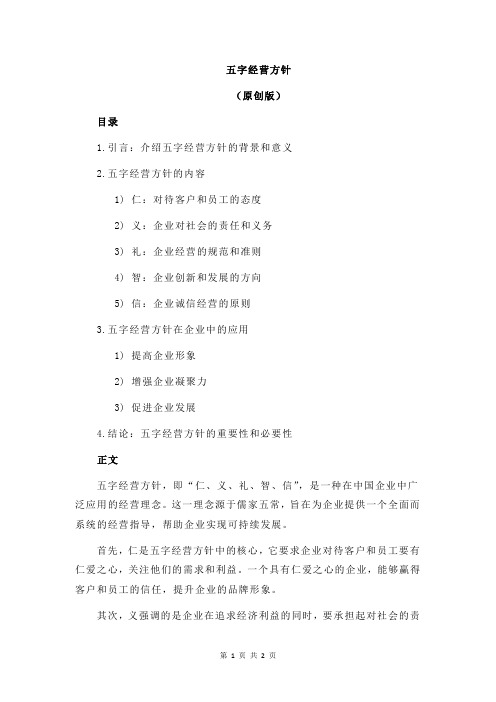 五字经营方针