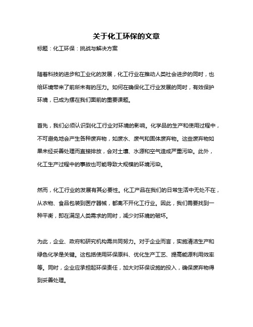 关于化工环保的文章