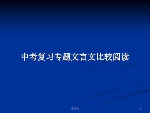 中考复习专题文言文比较阅读PPT学习教案