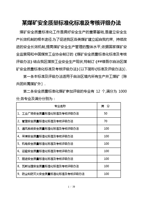 某煤矿安全质量标准化标准及考核评级办法