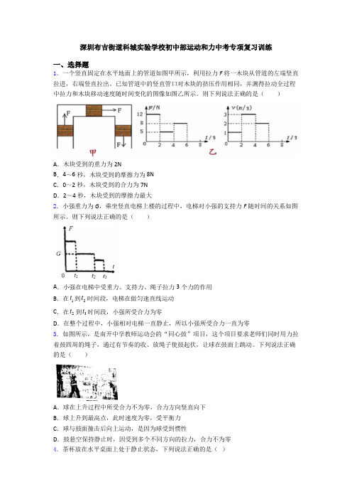 深圳布吉街道科城实验学校初中部运动和力中考专项复习训练