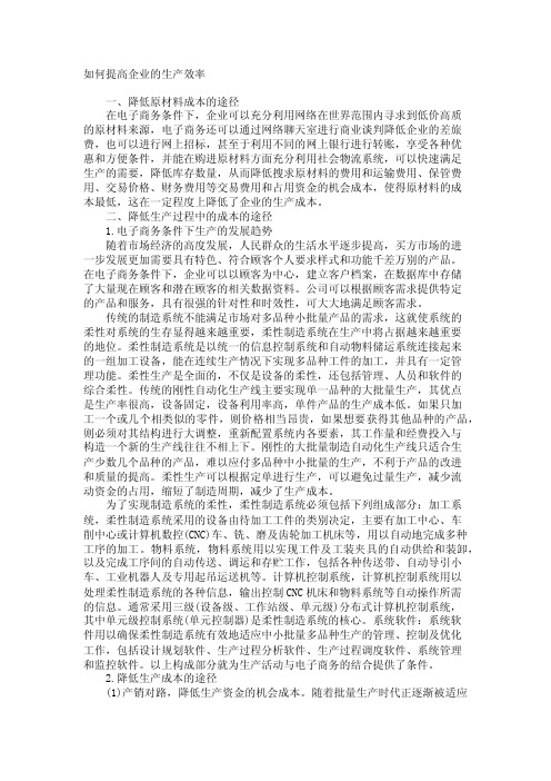 如何提高企业的生产效率