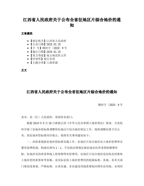 江西省人民政府关于公布全省征地区片综合地价的通知