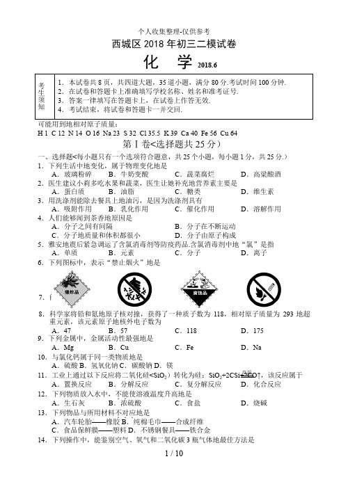 2018年北京市西城区中考二模化学试题及答案