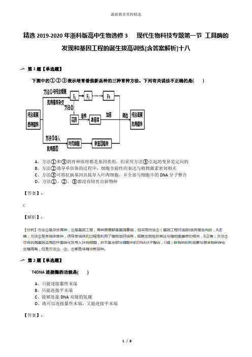 精选2019-2020年浙科版高中生物选修3   现代生物科技专题第一节 工具酶的发现和基因工程的诞生拔高训练[含