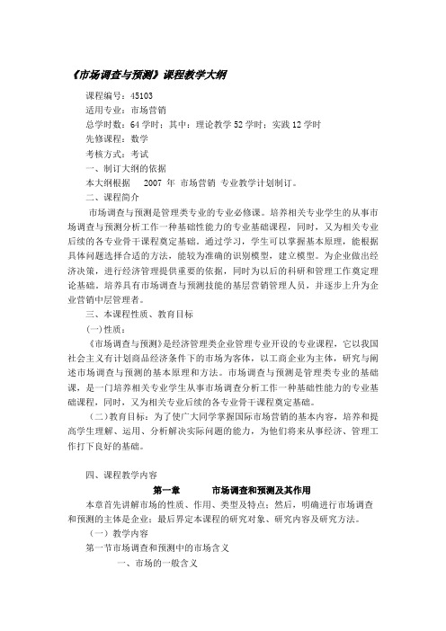 《市场调查与预测》课程教学大纲