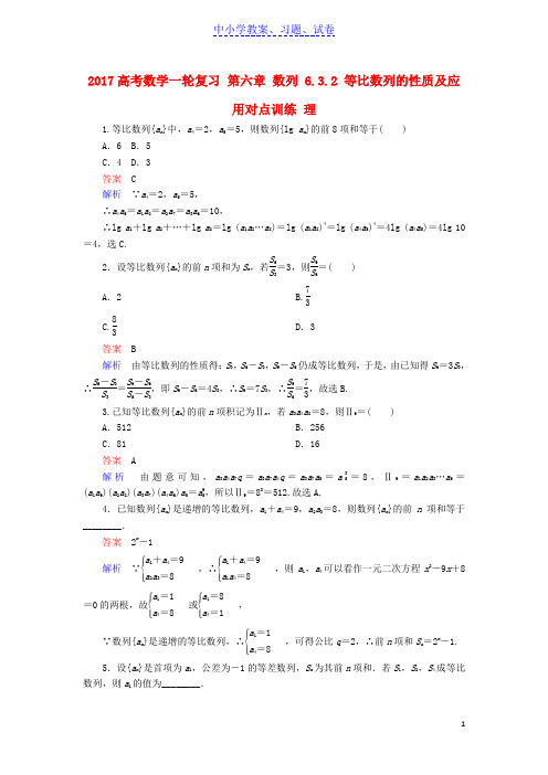 【精品】高考数学一轮复习第六章数列6-3-2等比数列的性质及应用对点训练理