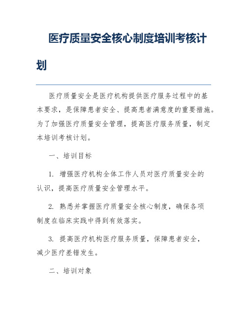 医疗质量安全核心制度培训考核计划