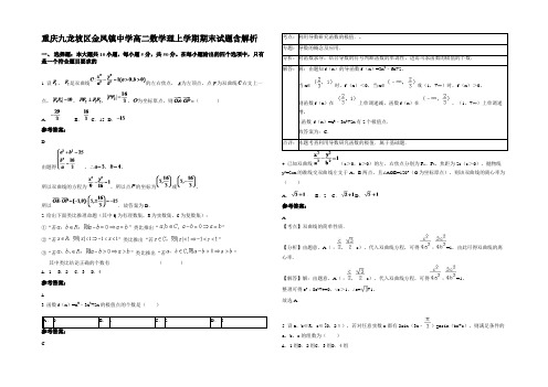 重庆九龙坡区金凤镇中学高二数学理上学期期末试题含解析