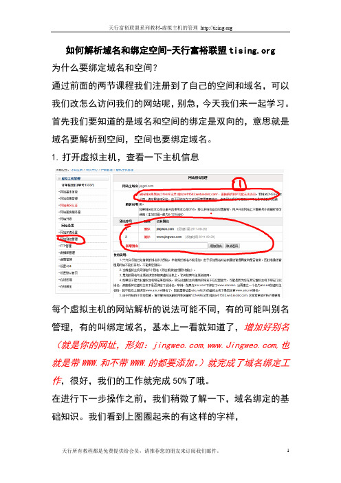 003-空间与域名的绑定-天行富裕联盟实战教程-全部免费