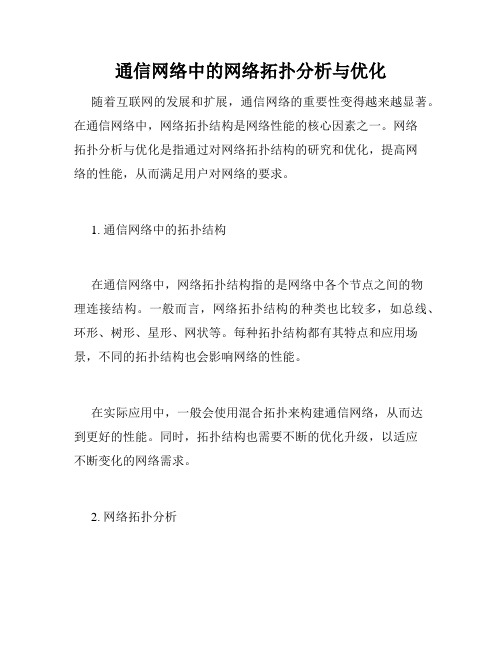 通信网络中的网络拓扑分析与优化