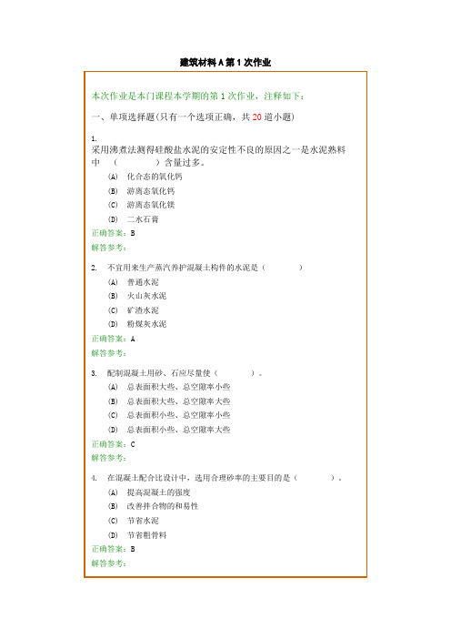 西南交通大学《建筑材料》答案