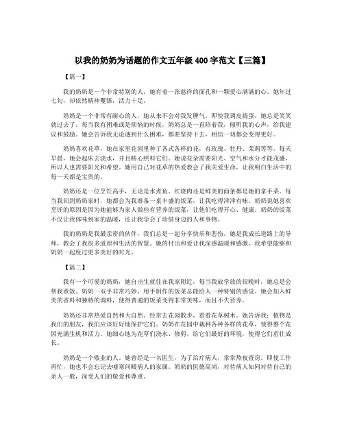 以我的奶奶为话题的作文五年级400字范文【三篇】