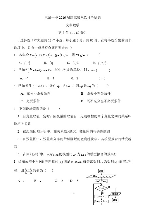 云南省玉溪一中2016届高三下学期第八次月考试卷 数学文科